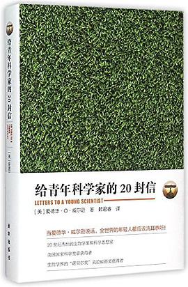 给青年科学家的20封信