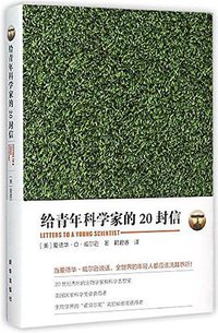 给青年科学家的20封信 (新华出版社 2015)