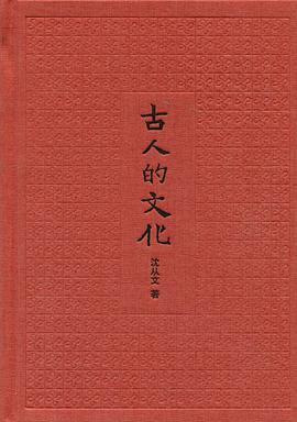 古人的文化(插图典藏本)