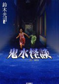 鬼水怪談 (台灣國際角川書店股份有限公司)