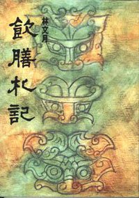 飲膳札記 (洪范书局有限公司 1999)