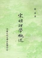 宋明理學概述