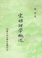 宋明理學概述 (中國文化大學出版部（華崗）)