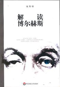 解读博尔赫斯 (华东师范大学出版社 2008)