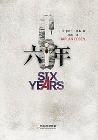 六年 (哈尔滨出版社 2014)