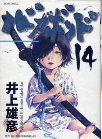 バガボンド（14） (講談社 2002)