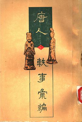 唐人轶事汇编