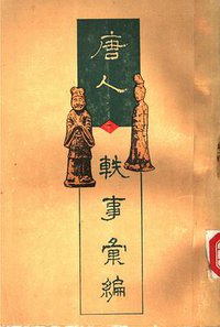 唐人轶事汇编 (上海古籍出版社 1995)