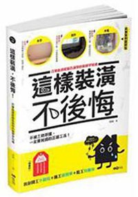 這樣裝潢,不後悔 (uni-books 2012)