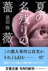 夏の名残りの薔薇
