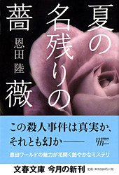 夏の名残りの薔薇 (文藝春秋 2008)