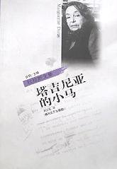 塔吉尼亚的小马 (春风文艺出版社 2000)