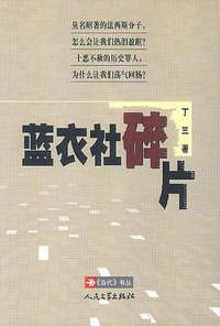 蓝衣社碎片 (人民文学出版社 2003)