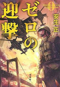 ゼロの迎撃 (宝島社 2015)
