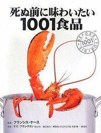 死ぬ前に味わいたい1001食品 (産調出版 2009)