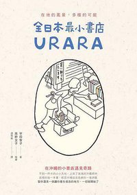 全日本最小書店 URARA (圓神 2017)