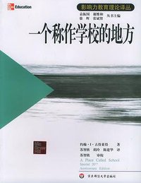 一个称作学校的地方 (华东师范大学出版社 2006)