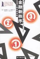金融新秩序 (中国人民大学出版社 2004)