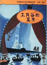 木民谷的夏天 (明天出版社 2004)