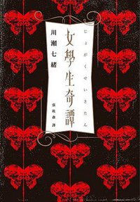 女學生奇譚 (獨步文化 2017)