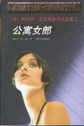 公寓女郎 (贵州人民出版社 1998)
