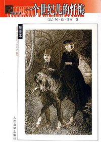 一个世纪儿的忏悔 (人民文学出版社 1980)