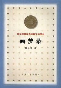 画梦录 (人民文学出版社 2000)