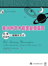 春分时节才能竖起鸡蛋吗 (上海科技教育出版社 2011)