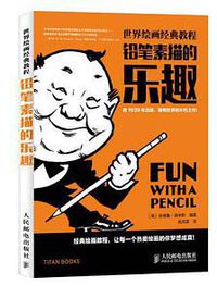 铅笔素描的乐趣 (人民邮电出版社 2015)