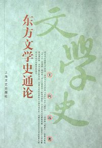 东方文学史通论 (上海文艺出版社 1997)