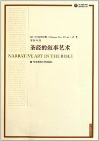 圣经的叙事艺术 (华东师范大学出版社 2011)