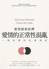 愛情的正常性混亂 (立緒 2014)