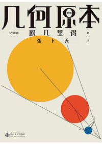几何原本 (江西人民出版社 2019)
