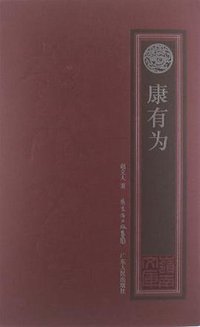 康有为 (广东人民出版社 2012)