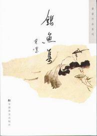 银鱼集 (安徽教育出版社 2006)