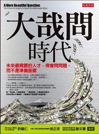 大哉問時代 (大是文化 2014)