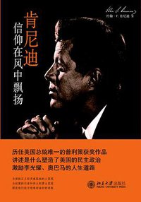 肯尼迪：信仰在风中飘扬 (北京大学出版社 2013)
