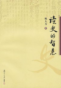 读史的智慧 (复旦大学出版社 2010)