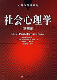社会心理学 (中国轻工业出版社 2005)