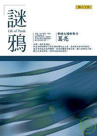謎鴉 (聯合文學 2006)