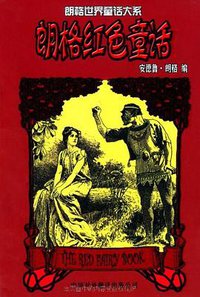 朗格红色童话 (中国对外翻译出版公司 2005)