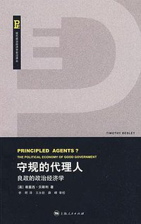 守规的代理人 (上海人民出版社 2009)