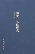 郑玄三礼注研究