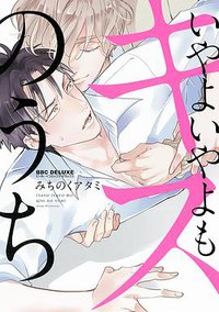 いやよいやよもキスのうち (リブレ出版 2016)