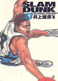SLAM DUNK スラムダンク 完全版（13） (集英社 2001)