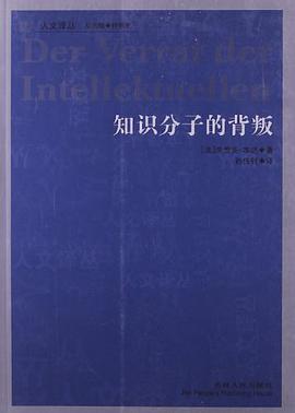 知识分子的背叛