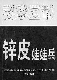 锌皮娃娃兵 (昆仑出版社 1999)