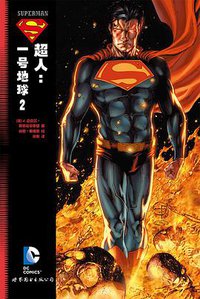 超人：一号地球 2 (世界图书出版公司 2016)