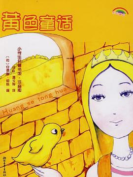 黄色童话