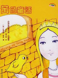 黄色童话 (浙江文艺 2009)